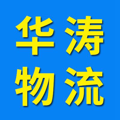 華濤物流