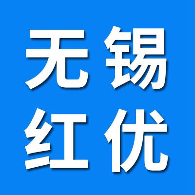 無錫紅優(yōu)物流