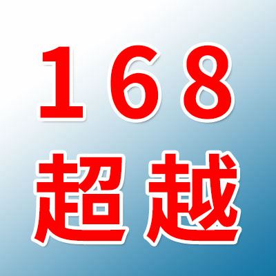 168超越物流