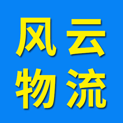 風(fēng)云物流 