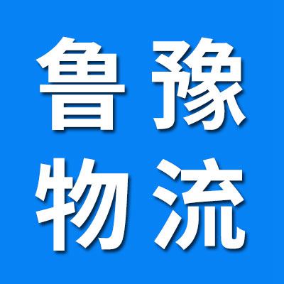 魯豫物流