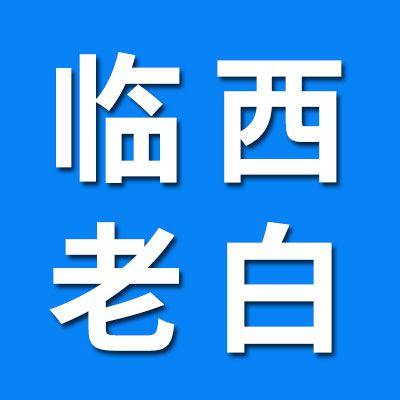 老白物流（臨西）