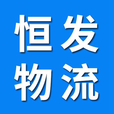 恒發(fā)物流