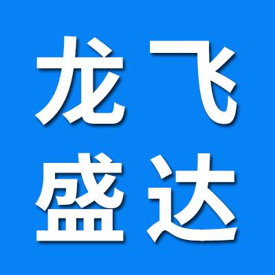 （原龍飛）龍飛盛達(dá)