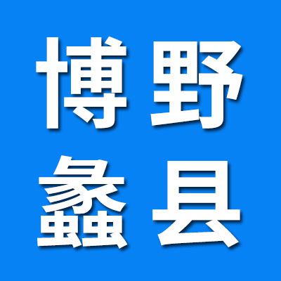 河北博野、蠡縣