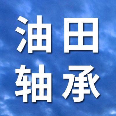 油田軸承大全