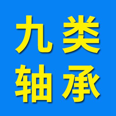 冉潤九類軸承