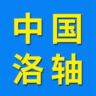 中國洛軸