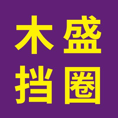 木盛擋圈廠