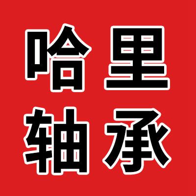 哈里SL軸承