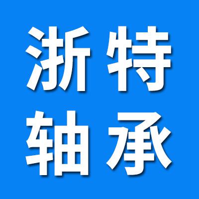 浙特軸承