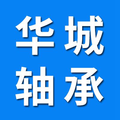 江西·華城軸承