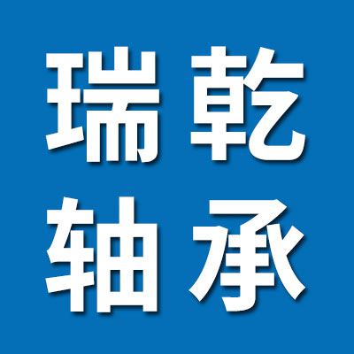 邢臺瑞乾軸承銷售有限公司