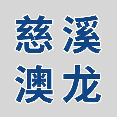 慈溪澳龍軸承有限公司
