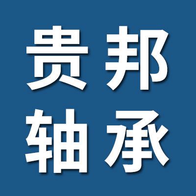 山東貴邦軸承有限公司