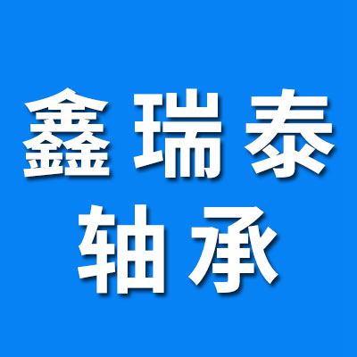 河北鑫瑞泰軸承有限公司
