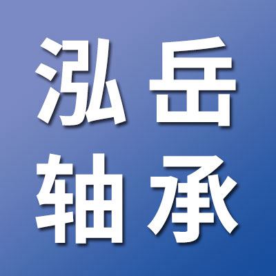 山東省泓岳軸承有限公司
