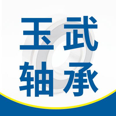 玉武零類軸承
