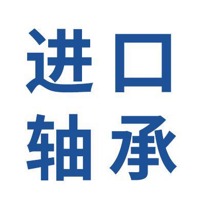 進(jìn)口軸承