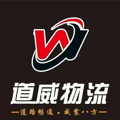 道威物流