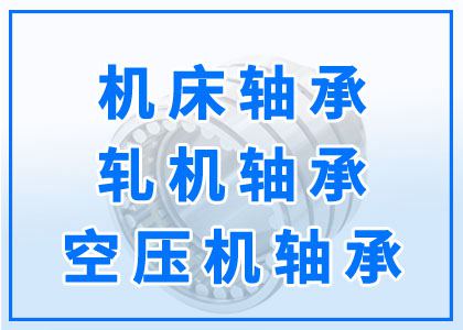 機床丨軋機丨空壓機軸承
