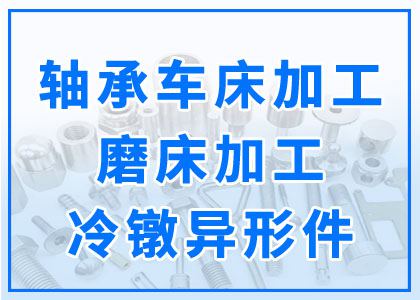 車床丨磨床加工丨冷鐓異型件