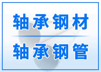 軸承鋼材