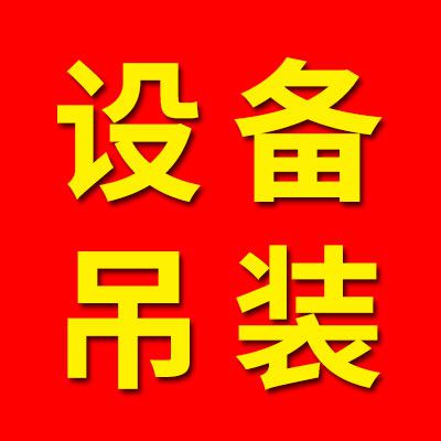 山東擎天吊裝服務(wù)有限公司