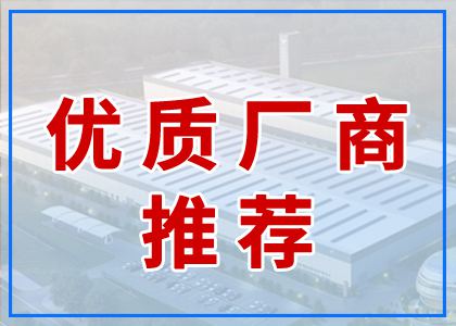 優質廠商推薦