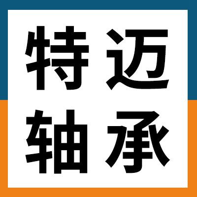 價(jià)格表（特邁關(guān)節(jié)軸承）