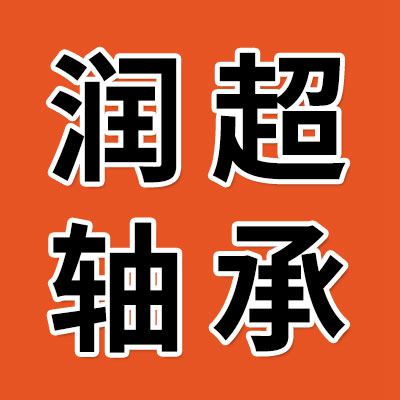 價(jià)格表（潤(rùn)超一類軸承）