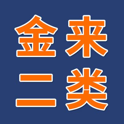 價(jià)格表（金來(lái)二類軸承）