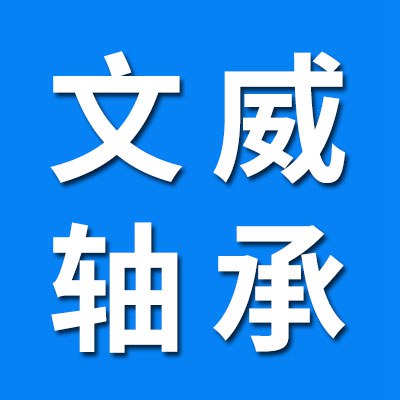 價(jià)格表（文威零類/高端電機(jī)軸承）