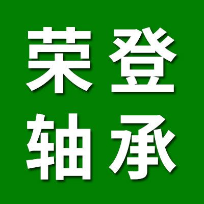 價(jià)格表（榮登七類軸承）