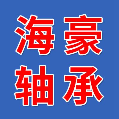 價(jià)格表（海豪零類電機(jī)軸承）
