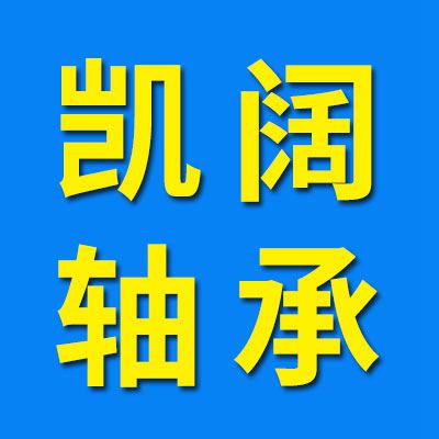 價(jià)格表（凱闊零類軸承）