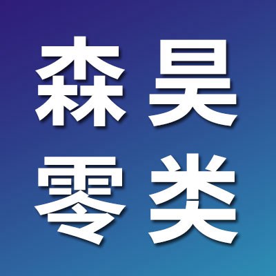價(jià)格表（森昊零類軸承）