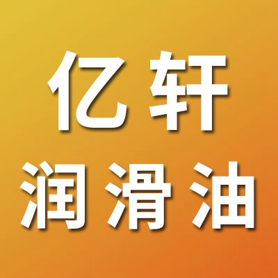 億軒潤滑油科技有限公司<br/>（長城潤滑油授權經銷商）