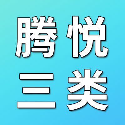價(jià)格表（騰悅?cè)愝S承）