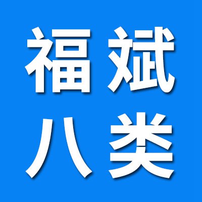 價(jià)格表（上海福斌八類）
