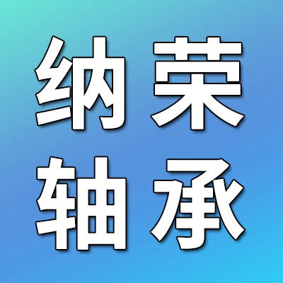 價(jià)格表（納榮圓錐滾子軸承）