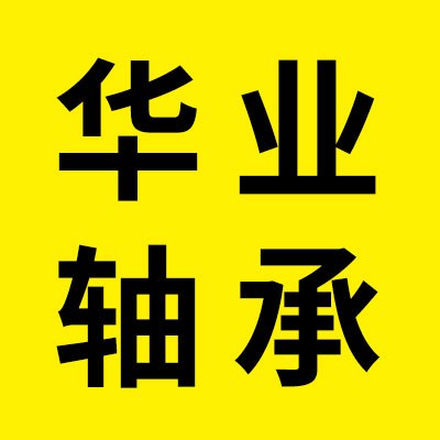 價(jià)格表（華業(yè)圓錐滾子軸承）