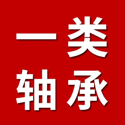 價(jià)格表（一類軸承生產(chǎn)批發(fā)）