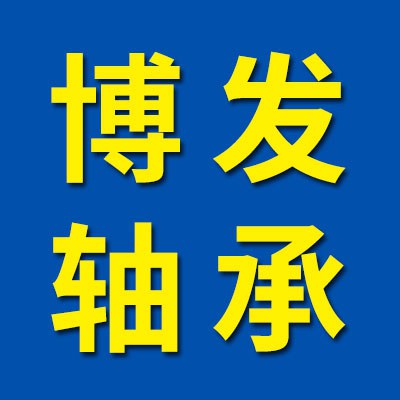 價(jià)格表（博發(fā)圓錐滾子軸承）