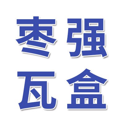 棗強瓦盒