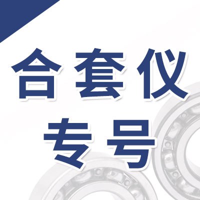 合套儀專號(hào)