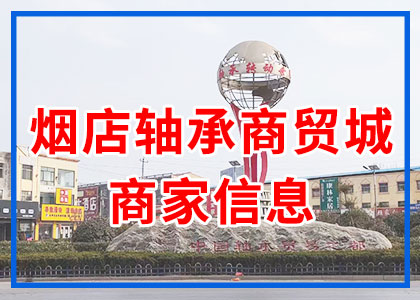 軸承商貿城
