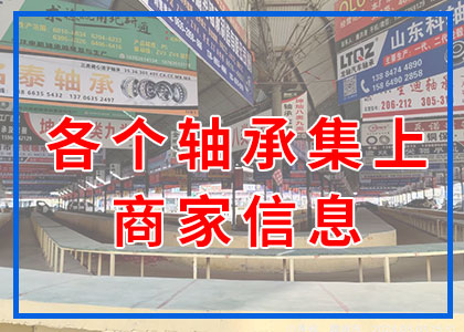 軸承集上商家信息