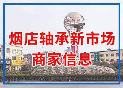 煙店新市場