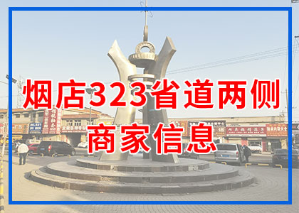 323省道兩側